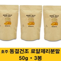 호주 로얄제리 분말 동결건조 로열젤리 가루 파우더 생 로얄젤리 차 100% 로열락틴 꿀화분 왕유 여왕벌먹이 원액 농축액 먹는 효능 선물, 3봉