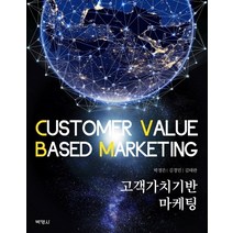 고객가치기반 마케팅, 박영사, 박정은김경민김태완