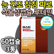 눈영양제 관리 루테인아스타잔틴 20mg 눈건조 피로 침침 황반 변성 색소 도움 식약처인증 눈에좋은 영양제 미국 헤마토코쿠스 마리골드꽃 빌베리 추출물 식물성 캡슐