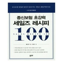 유니오니아시아 종신보험 초강력 세일즈 레시피 100