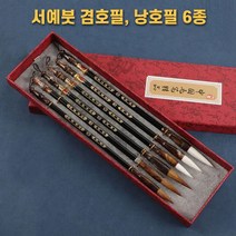 서예 붓 겸호필 남호필 6가지 캘리그라피붓 필방 도구 세트, 붓6개+기본5장+당시4장