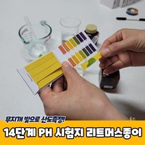 14단계 PH 시험지 리트머스종이 PH페