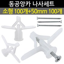 Eagles Trading Anchor&screw석고앙카&나사세트-동공앙카소형100ea+나사50mm100ea 천장 합판 석고보드용 칼블럭