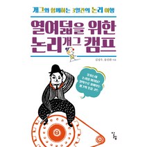 열여덟을 위한 논리 개그 캠프:개그와 함께하는 3일간의 논리 여행, 알렙, 김성우,송진완 공저