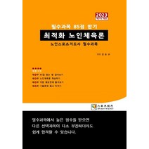 2023 최적화 노인체육론:노인스포츠지도사 필수과목, 지식닷컴, 2023 최적화 노인체육론, 장승규(저),지식닷컴,(역)지식닷컴,(그림)지식닷컴
