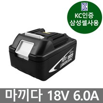 마끼다 배터리 18V 대용량 6.0Ah KC인증 삼성배터리, 마끼다18V 6.0Ah