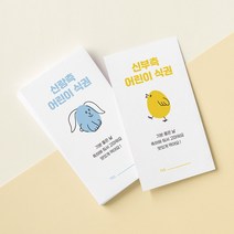 [요니레터] 결혼식 식권 웨딩 낱장구매 신랑 신부 어린이, 신부어린이삐약식권(1매)