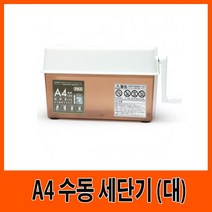 일음쇼핑^^mG11038 A4 수동 문서 세단기 대 제단기 종이세 파쇄기 서류 분쇄기 서류세 종이제일medi^^, ab^^선택없는