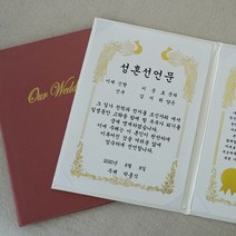 갓샵 혼인 서약서 성혼 선언문 케이스 인쇄가능 2color [결혼 주례없는 결혼식 웨딩소품 사랑의서약 제작], 성혼선언문 자유문구, 아이보리/기본-금색