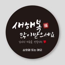 새해 스티커 1000매 설 구정 신년 명절 감사 선물 전통, 새해02, 원형40mm_검정색
