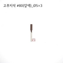 원통고무지석 #80(갈색) 5파이 (연마석 내경 파이프 연마마트), 5개
