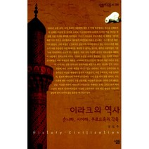 이라크의 역사 : 순니파 시아파 쿠르드족의 각축-살림지식총서269, 살림출판사