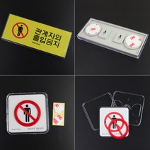 직원외출입금지 외부인 접근 금지 표지판 STAFFONLY, 가로형 멀티사인