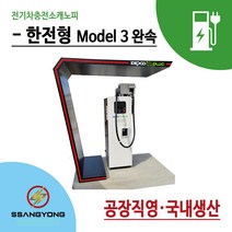 전기차/완속/충전소/충전기/캐노피/E-3타입/쌍용