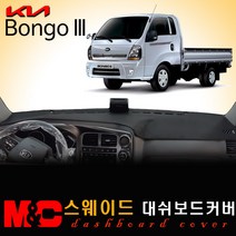 2022 더뉴 봉고3 대쉬보드커버 / 스웨이드원단, 스웨이드 원단+레드테두리, 상단네비옵션-무/전방추돌-유