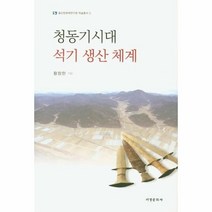 웅진북센 청동기 시대 석기 생산 체계 3 울산문화재연구원학술총서, One color | One Size@1
