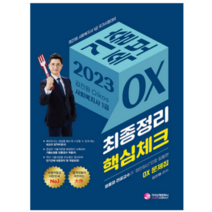 (가치산책) 2023 김진원 Oikos 사회복지사 1급 기출족보 OX 최종정리 핵심체크, 분철안함