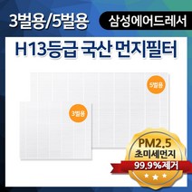 삼성 에어드레서 먼지필터 국산 H13등급 헤파원단 국내생산 일반형 대용량, 옵션2 : 5벌용 대용량 H13 국산 먼지필터