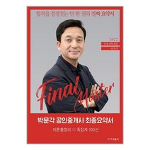 2022 박문각 공인중개사 송우석 최종요약서 1차 부동산학개론 이론총정리 + 족집게 100선 | 박문각 ( 빠른배송 # 이중포장 + 사은품 )