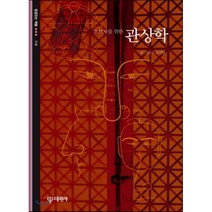 초보자를 위한 관상학, 대원사, 신기원