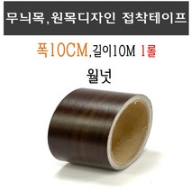 무늬목 접착 테이프 월넛 폭10cm 100mm 시트지 우드 다크브라운 목재 나무무늬 무늬목테이프 원목시트