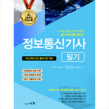 2023 정보통신기사 필기 스프링제본 5권 (교환&반품불가), 세화
