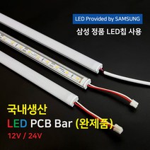 (완제품) LED바 PCB BAR 국산 삼성칩 12V 24V 50cm 100cm, 12V 100cm(연결잭), 4000K, 투명