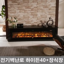 티비장식장+전기벽난로 하이든40(TV아래설치): 불타오르는장작불꽃+4평난방전기히터 전기온풍기페치카 거실불멍인테리어조명소품 팬션호텔카페인테리어조명 벽난로콘솔 거실장 거실티비장, 벽난로하이든40+장식장세트