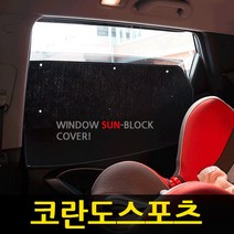 코란도스포츠 썬블럭 카커텐 1+2열 풀셋 /햇빛가리개