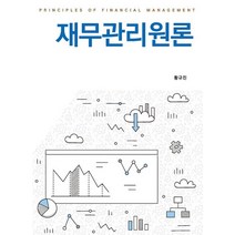 재무관리원론, 황규진(저),신영사,(역)신영사,(그림)신영사, 신영사