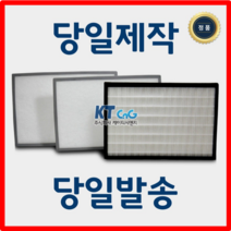 케이티시앤지 신우시스템 아파트필터 전열교환기필터 헤파필터단품 H13등급 제작상품 당일발송