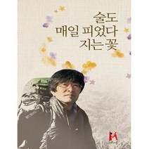 술도 매일 피었다 지는 꽃