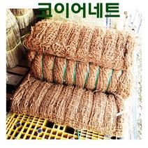 코이어네트 코아네트 - 경사면녹화 사면녹화 2mX20m 잔디씨 풀씨 잔디종자 비탈면녹화