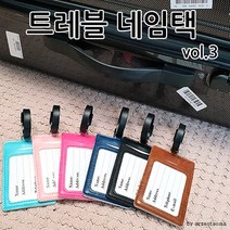 트래블 6종 여행용 가죽 네임택 캐리어