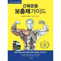 근육운동 보충제가이드:, 삼호미디어