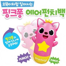 핑크퐁 에어펀치백(대형), 상세페이지 참조
