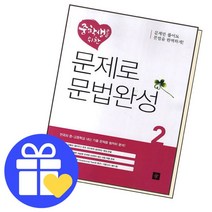 [북앤피플] 중학생을 위한 문제로 문법완성2, 상세 설명 참조