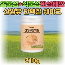 분리 유청 단백질 WPI 고단백질 산양유 프로틴 음료 마시는 맛있는 음료수 분리대두 초유 분말 가루 파우더 락토바실러스 엘지지 엘쥐쥐 람노서스 40대 50대 60대 건강 보충제