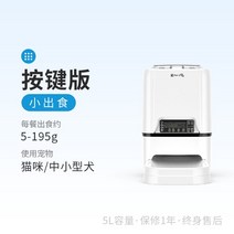 스마트 자동 급식기 공급기 유 강아지 반려동물 정시 스마트 개밥 펫 배식 애견 사료 애완동물, 소량 배식용 (소형견 고양이) 버튼형