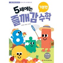 5세에는 즐깨감 수학 기본편:추천 연령 4-6세 | 창의사고력 스토리텔링 교재, 와이즈만BOOKS