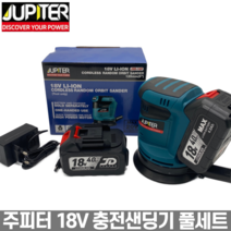 주피터 샌딩기 샌딩 충전 무선샌딩기 원형샌더 전동샌딩기 마끼다 타입 풀세트 JSD-18P, 옵션1.샌딩기+4.0(L)베터리1개+S)어댑터