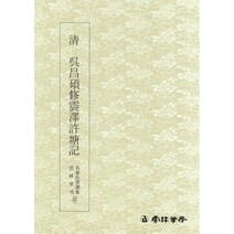 명필법서선집(32) 청 오창석수진택허당기 - 전서 / 운림당