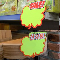 구름모양 쇼카드 5매 POP쇼카드 할인스티커.세일쇼카드.sale 매장쇼카드 할인글씨 광고스티커 엄지손쇼카드 상품진열, 본상품선택, 신상품