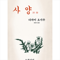 사양(초판본)(1947년 초판본 오리지널 디자인), 소와다리, 9788998046903, 다자이 오사무 저/김동근 역