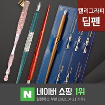 딥펜 캘리그라피 펜홀더 닙 펜촉 펜대 한글 연습 캘리그라피 만년필 잉크 글라스펜, 5.우드펜대(숏)베이지(DP2-5)