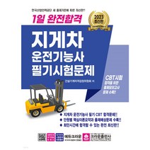 2022 완전합격 지게차운전기능사 필기시험문제, 크라운출판사