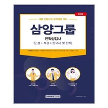유니오니아시아 2022 삼양그룹 인적성검사 인성 적성 한국사 및 한자 서원각, One color | One Size