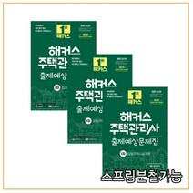 2022 해커스 주택관리사 예상문제집 1차 세트, 분철안함