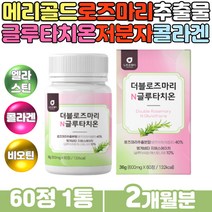 프리미엄 로즈마리추출물 분말 가루 글루타치온 정 제주 메리골드 곡물 효소 저분자 어린콜라겐 석류 모르실 모르오렌지 사과발효식초 함유 50대 60대 여성 먹는글루타치온