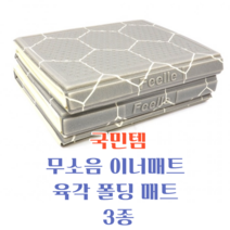라코랩 국민템 접이식 고밀도 두꺼운 모던 매트 200*140cm/240*200cm/300*230cm 본품+가방 그레이 육각매트 이너매트 캠핑매트 무소음매트 폴딩매트